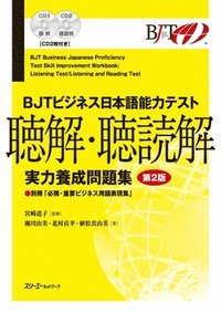 bokomslag Bjt Business Japanese Proficiency Test Skill Improvement Workbook Listening Test/Listening and Reading Test - Second Edition [With CD (Audio)]