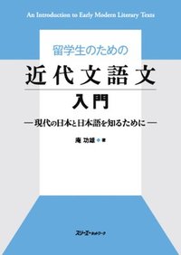 bokomslag An Introduction to Early Modern Literary Texts for International Students -To Know Modern Japan and Japanese-