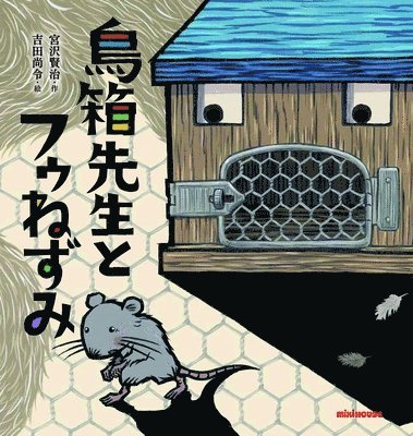 Kenji Miyazawa - Birdcage Teacher and Fu Mouse, Inbunden
