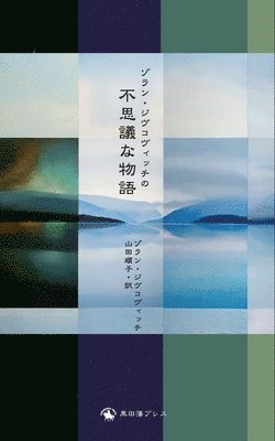 ゾラン・ジヴコヴィッチの 不思議な物語
