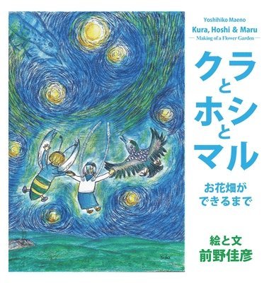 Kura, Hoshi & Maru: Making of a Flower Garden (Japanese Edition) 1