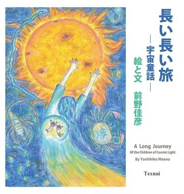 A Long Journey of the Children of Cosmic Light (Japanese Edition) 1