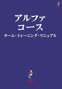 bokomslag Alpha Course Team Manual, Japanese Edition