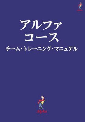 bokomslag Alpha Course Team Manual, Japanese Edition