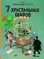 bokomslag Prikljuchenija Tintina. 7 hrustal'nyh sharov