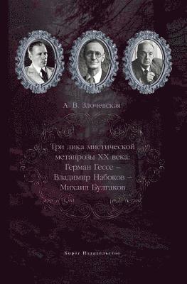 Три лика мистической метапрозы ХХ века