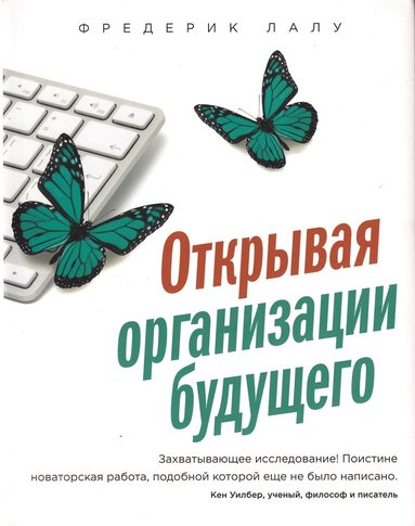 Frederic Laloux - Reinventing Organizations: A Guide to Creating Organizations Inspired by the Next Stage in Human Consciousness (Ryska), Häftad