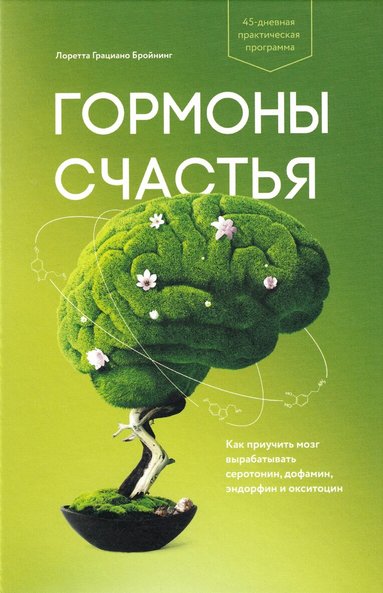 Loretta Graziano Breuning - Habits of a Happy Brain (Ryska), Inbunden