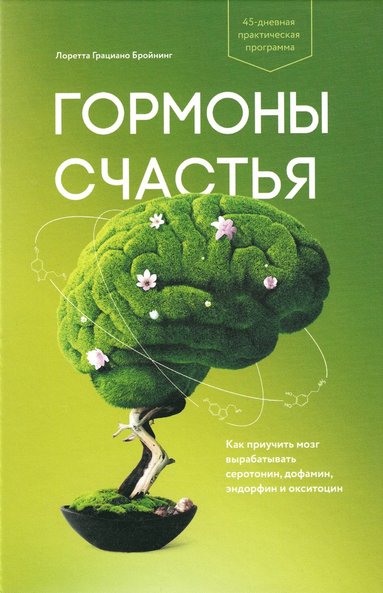 bokomslag Habits of a Happy Brain (Ryska)