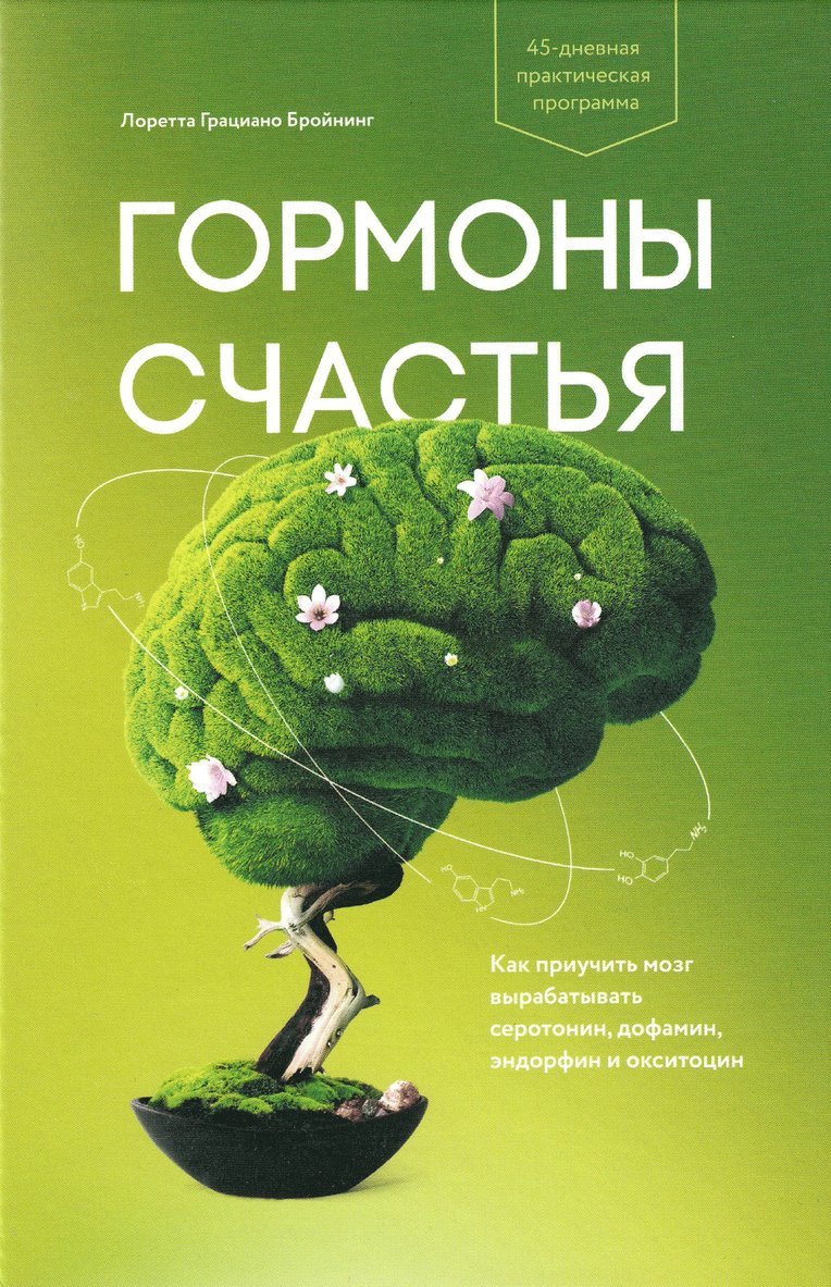 Loretta Graziano Breuning - Habits of a Happy Brain (Ryska), Inbunden