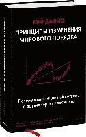 Ray Dalio - Principy izmenenija mirovogo porjadka. Pochemu odni nacii pobezhdajut, a drugie terpjat porazhenie, Inbunden