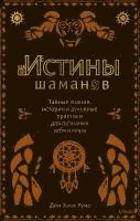 Istiny shamanov. Tajnye znanija, istorii i duhovnye praktiki dlja poznanija sebja i mira 1