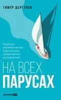 Тимур Дергунов - На всех парусах, Inbunden. Tillgänglighet: Lägg i varukorg