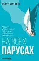 Тимур Дергунов - На всех парусах, Häftad. Tillgänglighet: Lägg i varukorg