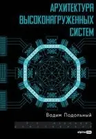 Вадим Подольный - Архитектура высоконагруженных систем, Häftad. Tillgänglighet: Lägg i varukorg