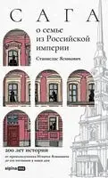 Станислас Ясюкович - Сага о семье из Российской империи, Inbunden. Tillgänglighet: Lägg i varukorg