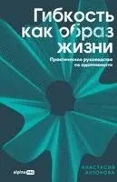 Анастасия Антонова - Гибкость как образ жизни, Häftad. Tillgänglighet: Lägg i varukorg