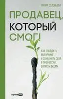 Лилия Соловьева - Продавец, который смог!, Häftad. Tillgänglighet: Lägg i varukorg