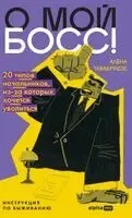 Алёна Тавберидзе - О мой босс! 20 типов начальников, из-за которых, Inbunden. Tillgänglighet: Lägg i varukorg