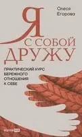 Олеся Егорова - Я с собой дружу, Inbunden. Tillgänglighet: Lägg i varukorg