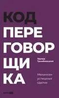 Эдуард Трымбовецкий - Код переговорщика, Inbunden. Tillgänglighet: Lägg i varukorg