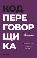 Эдуард Трымбовецкий - Код переговорщика, Häftad. Tillgänglighet: Lägg i varukorg