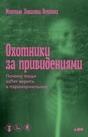 Matthew Hongoltz-Hetling - Охотники за привидениями, Häftad