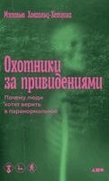 Matthew Hongoltz-Hetling - Охотники за привидениями, Inbunden