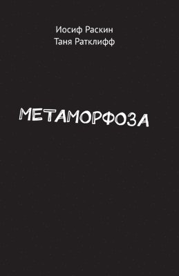 Иосиф Раскин, Таня Ратклифф - Метаморфоза, Häftad