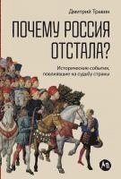 bokomslag Pochemu Rossija otstala?  Istoricheskie sobytija, povlijavshie na sud'bu strany