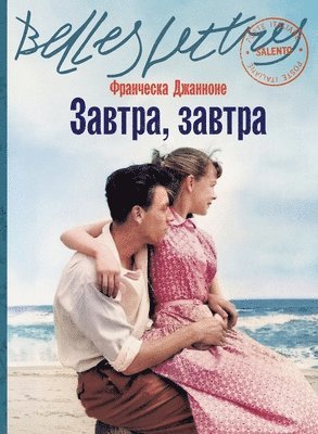 Завтра, завтра (Domani, domani)