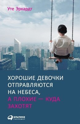 Хорошие девочки отправл&