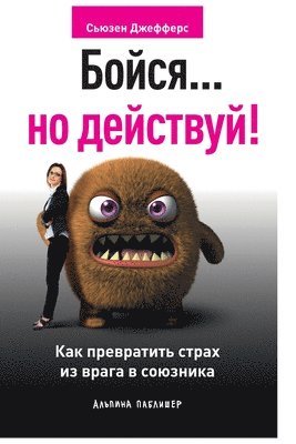 Бойся... но действуй! Как превратить страх из
