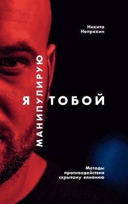 Я манипулирую тобой