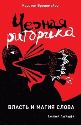 Черная риторика