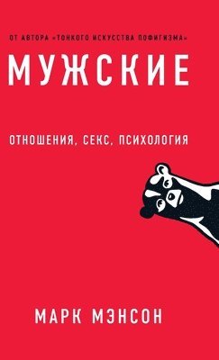 Марк Мэнсон, Mark Manson, &#1052;&#1101;&#1085;&#1089;&#1086;&#108, ¿¿¿¿ ¿¿¿¿¿¿, Mark Manson - Мужские правила, Inbunden