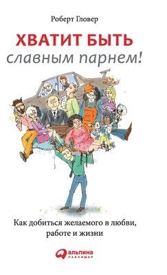 Хватит быть славным парн