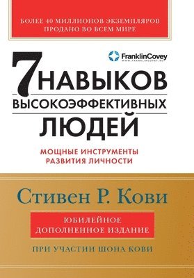 Семь навыков высокоэффе&