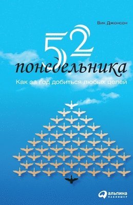 52 понедельника: Как за год &#