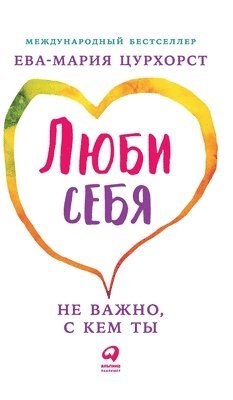 &#1062;&#1091;&#1088;&#1093;&#1086;&#108, Eva-Maria Zurhorst - Люби себя - не важно, с кем т&, Inbunden
