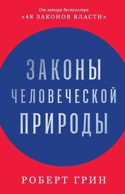 Законы человеческой при&