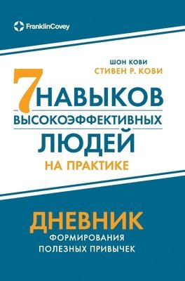 Семь навыков высокоэффе&