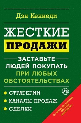Жесткие продажи: Заставь