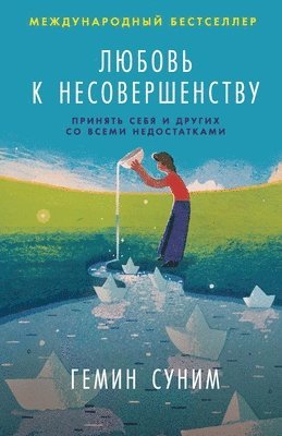 Любовь к несовершенству: