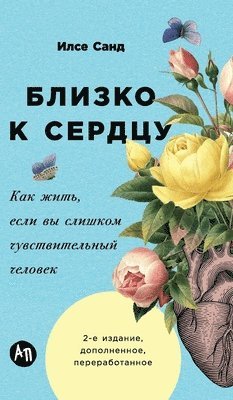 &#1048;&#1 &#1057;&#1072;&#1085;&#1076;, Ilse Sand - Близко к сердцу: Как жить, &#1, Inbunden