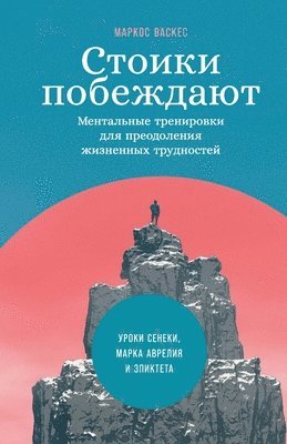 &#1042;&#1072;&#1089;&#1082;&#1077;&#108, Marcos Vázquez, & - Стоики побеждают: Ментал, Häftad