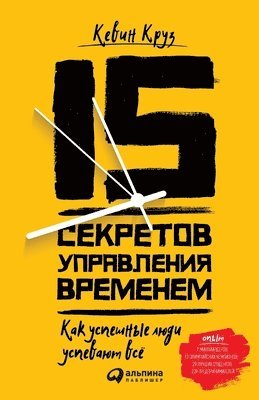 15 секретов управления временем