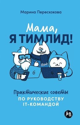 Мама, я тимлид! Практические советы по руко