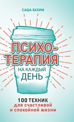Психотерапия на каждый день
