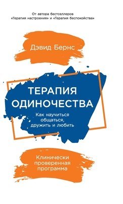 Терапия одиночества
